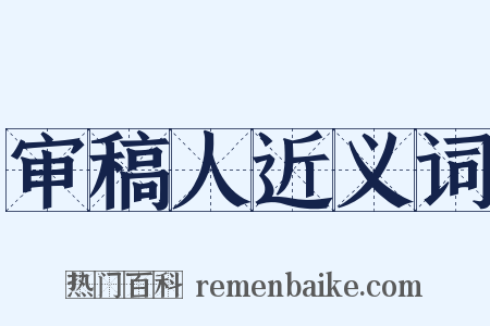 审稿人近义词是什么意思的图片